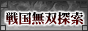 戦国無双探索